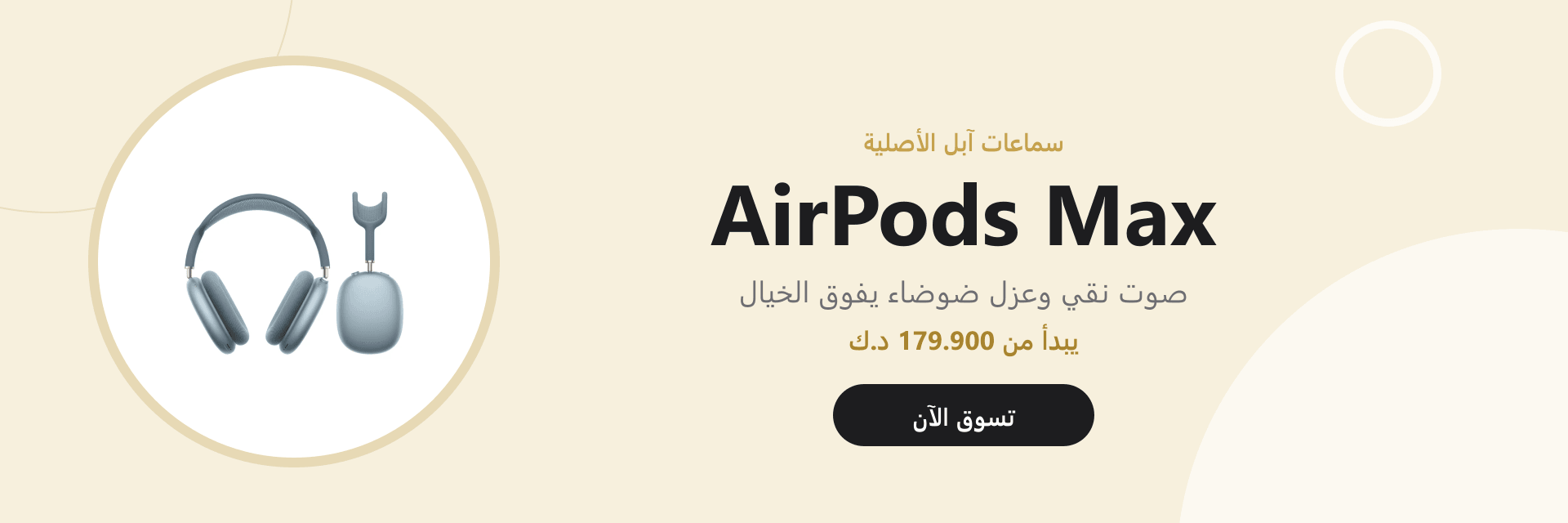 AirPods Max — صوت نقي وعزل ضوضاء يفوق الخيال