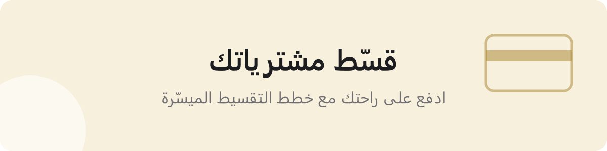 قسّط مشترياتك